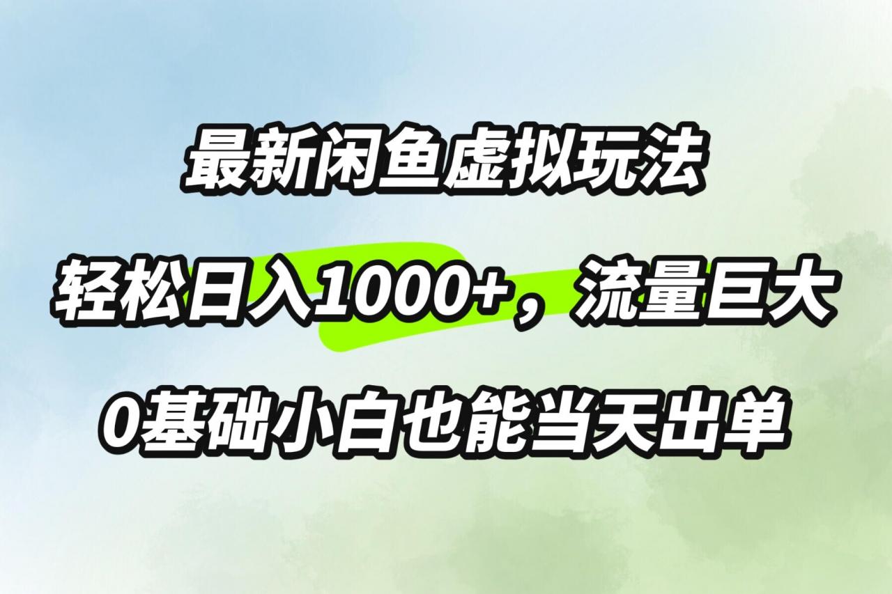 最新闲鱼虚拟玩法轻松日入100+，需求巨大，0基础小白也能当天出单-冒泡网