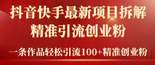 年抖音快手最新项目拆解视频引流创业粉，一天轻松引流精准创业粉100+-冒泡网