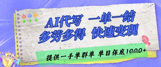 AI代写接单,一单一结多劳多得,当天做当天见收益,单子接不完,日入多张【揭秘】-冒泡网