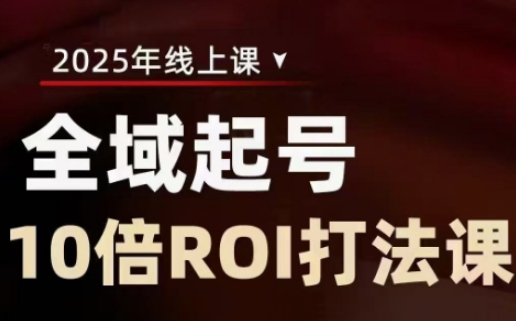 2025全域起号10倍ROI打法课，助你提升直播间的投入回报率-冒泡网