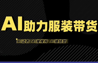 AI助力服装带货,不出镜、不买样品、不搭建场地、不拍摄,一个人在家就能做服装达人带货-冒泡网