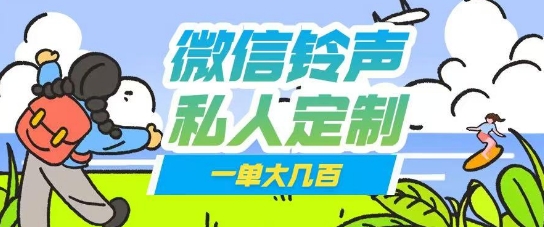 微信私人定制铃声项目一单轻松挣取大几张-冒泡网