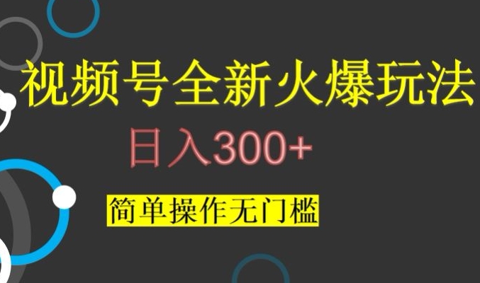 视频号最新爆火玩法,日入300+,简单操作无门槛【揭秘】-冒泡网
