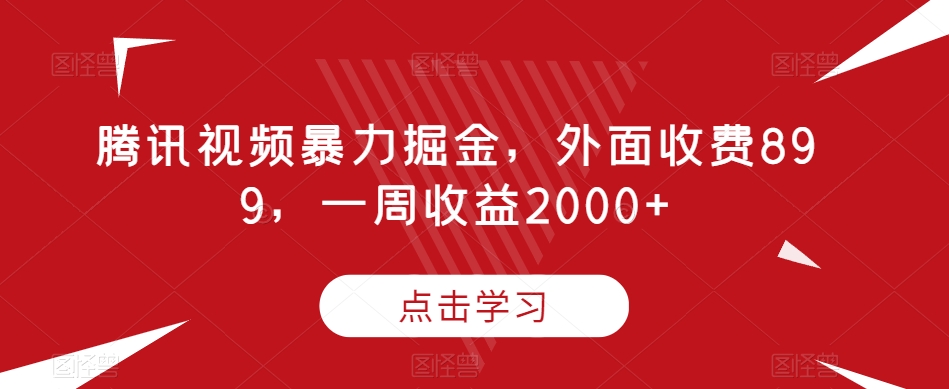 腾讯视频暴力掘金，外面收费899，一周收益2000+【揭秘】-冒泡网