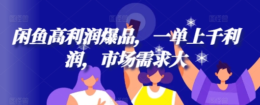闲鱼高利润爆品，一单上千利润，市场需求大-冒泡网