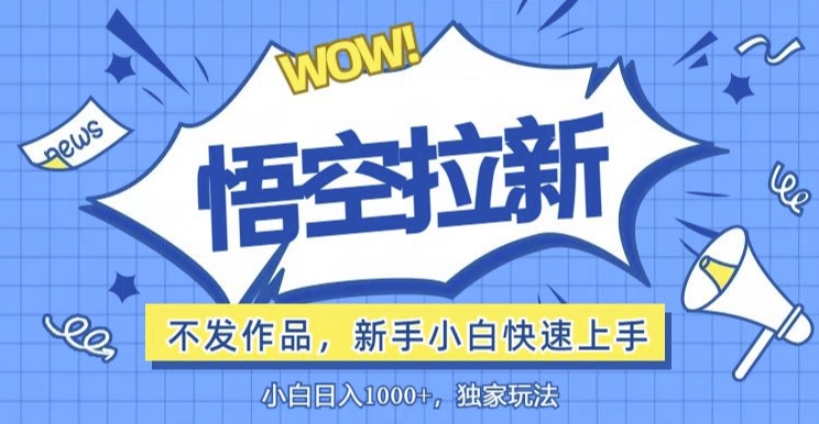 悟空拉新最新玩法，无需作品暴力出单，小白快速上手-冒泡网
