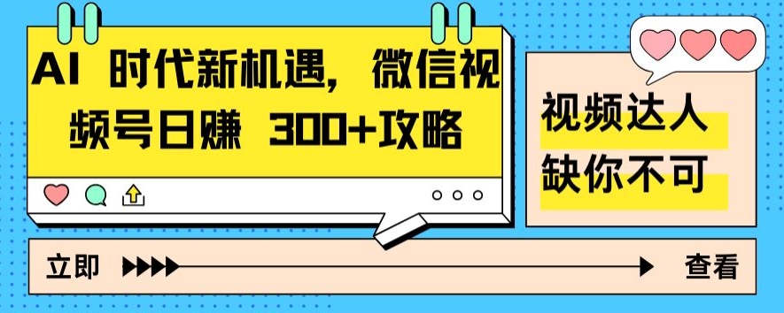 AI 时代新机遇,微信视频号日赚 300+攻略-冒泡网