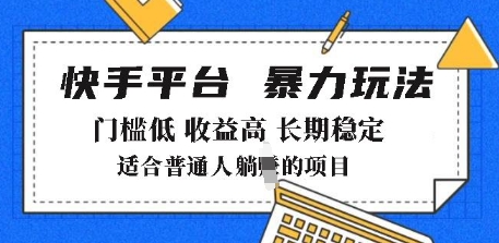 2025年暴力玩法,快手带货,门槛低,收益高,月躺入8k+【揭秘】-冒泡网