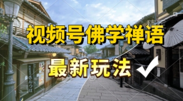 视频号佛学禅语最新玩法，纯原创视频，每天1小时，月入过W，适合宝妈、上班族、大学生-冒泡网