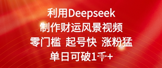 利用Deepseek制作财运风景视频,零门槛起号快涨粉猛,单日收益几张-冒泡网