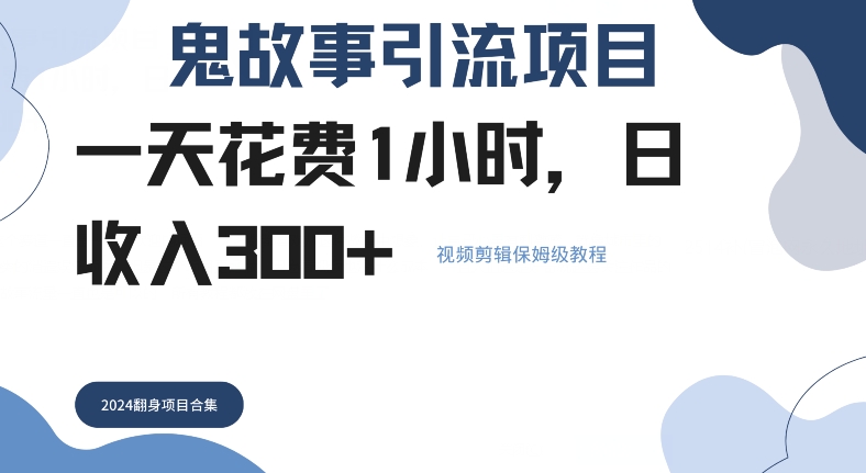 鬼故事引流项目一天花费1小时,日收入3张,视频剪辑保姆级教程-冒泡网