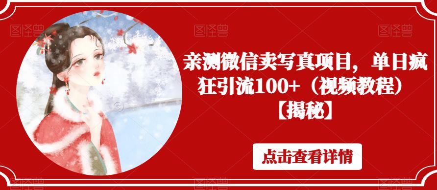 亲测微信卖写真项目，单日疯狂引流100+（视频教程）【揭秘】-冒泡网