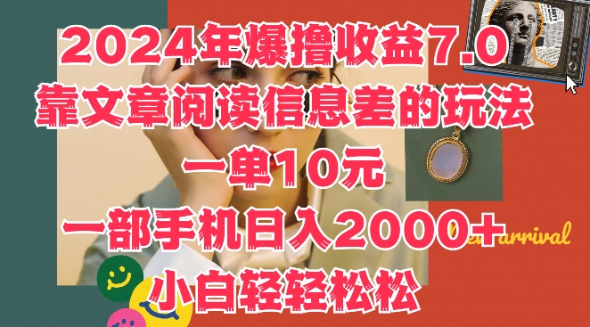 年爆撸收益7.0,靠文章阅读信息差的冷门玩法,一单10元,一部手机日入几张-冒泡网