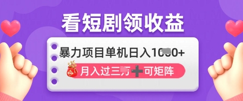 2025年4月最新看短剧领收益,单机日收入1k【揭秘】-冒泡网