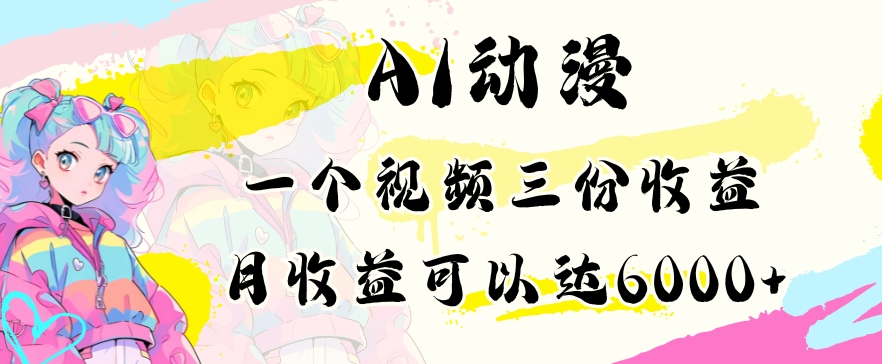 AI动漫教程做一个视频三份收益当月可产出6000多的收益小白可操作【揭秘】-冒泡网