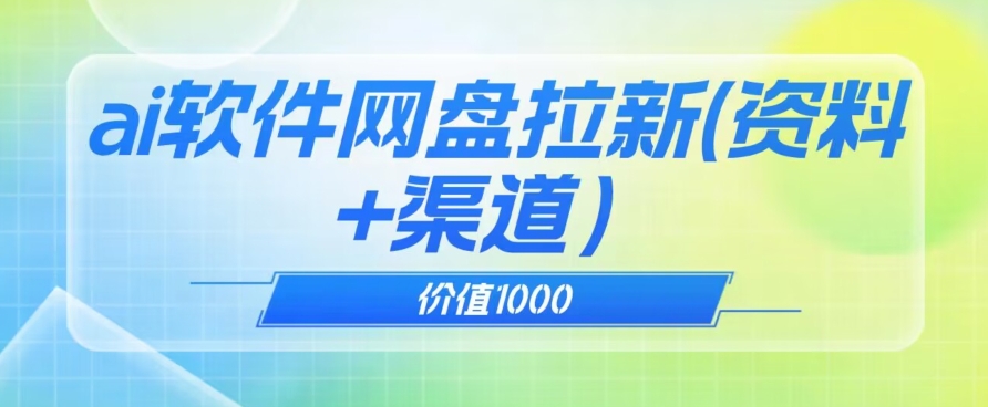 价值1000免费送ai软件实现uc网盘拉新(教程+拉新最高价渠道)【揭秘】-冒泡网