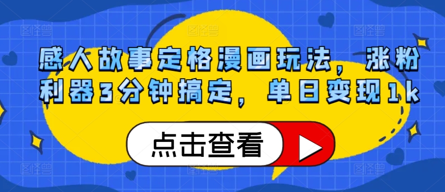 感人故事定格漫画玩法,涨粉利器3分钟搞定,单日变现1k-冒泡网