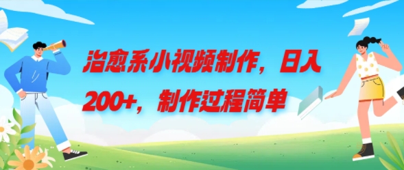 治愈系小视频制作,日入200+,制作过程简单-冒泡网