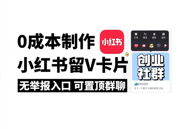 全网首发！零成本制作小红书留V卡片，无举报入口-冒泡网