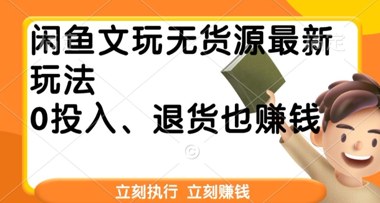 闲鱼文玩无货源最新玩法，退货也能赚钱-冒泡网