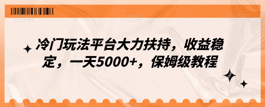 冷门玩法平台大力扶持,收益稳定,一天5000+,保姆级教程(附抖音7天起号法)-冒泡网