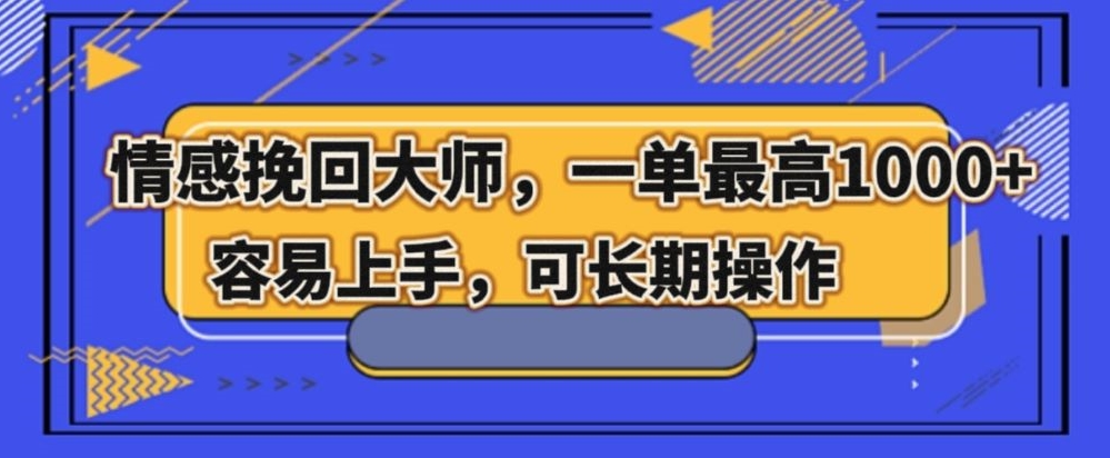 情感挽回大师，一单200-1000，容易上手，可长期操作-冒泡网