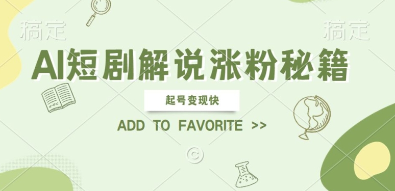 AI短剧解说涨粉，起号变现快， 操作简单，可以矩阵操作【揭秘】-冒泡网