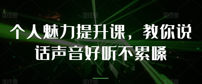个人魅力提升课,教你说话声音好听不累嗓-冒泡网