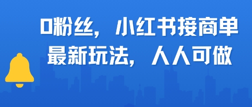 0粉丝,小红书商单最新玩法,人人可做,月入3k-冒泡网