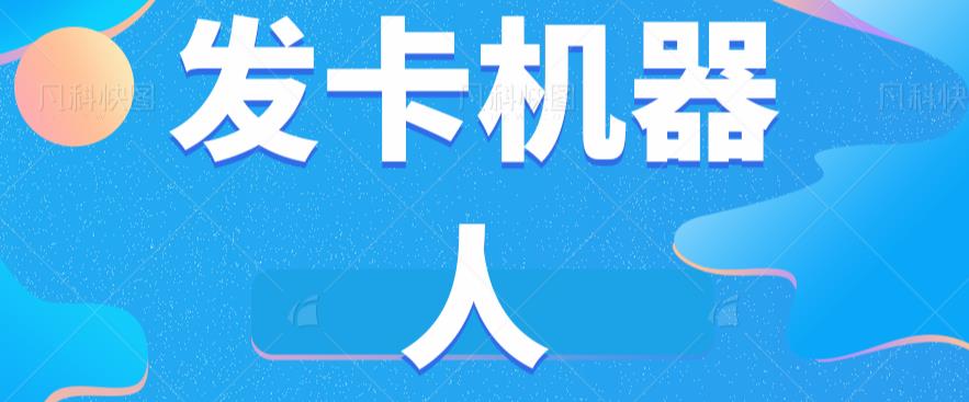 微信自动发卡机器人工具全自动发卡【软件+教程】-冒泡网
