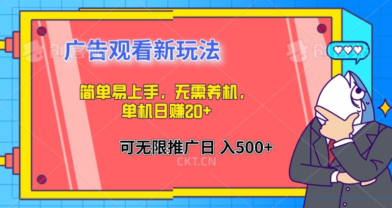 简单易上手，广告观看新玩法，无需养机，单机日赚20+-冒泡网