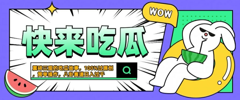 震碎三观的吃瓜故事,一键生成100%过原创,猎奇八卦赛道,简单操作日入几张【揭秘】-冒泡网