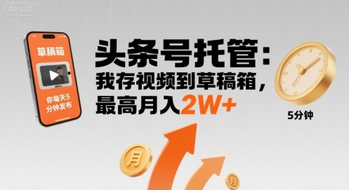 【头条号托管 】我存视频到草稿箱，你每天5分钟发布，最高月入2W+【揭秘】-冒泡网