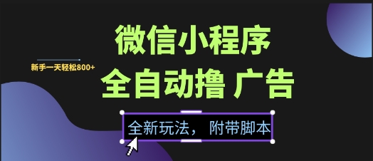 微信小程序全自动撸广告项目,彻底解决没流量的问题,新手一天8张+【揭秘】-冒泡网