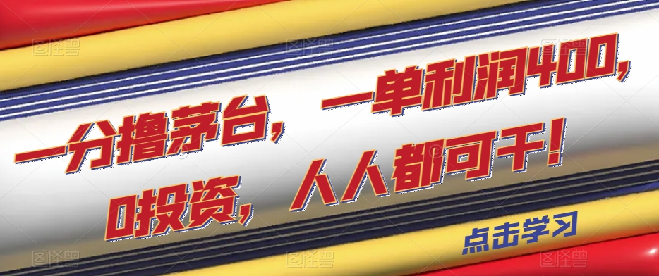 一分撸茅台，一单利润400，0投入，人人都可干！【揭秘】-冒泡网