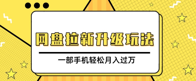 网盘拉新升级玩法，免费资料引流宝妈粉私域变现，一部手机轻松月入过W-冒泡网