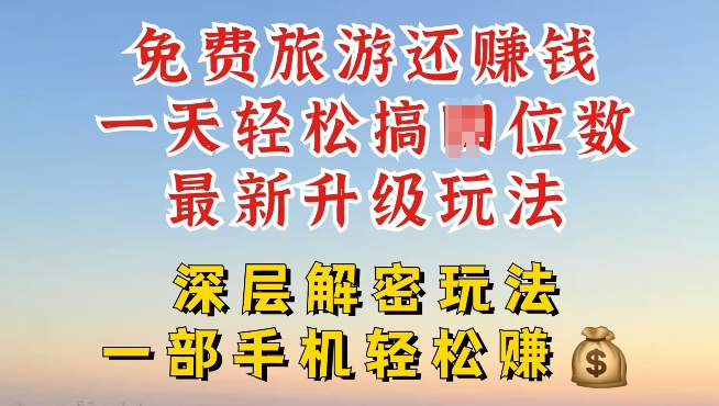 免费旅游还能赚钱,到底是智商税还是真实福利,深层揭秘内幕-冒泡网