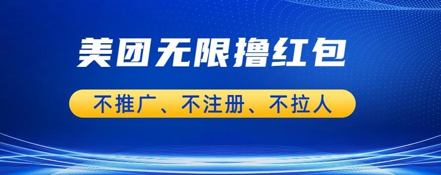 美团商家无限撸金-不注册不拉人不推广,只要有时间一天100单也可以【揭秘】-冒泡网