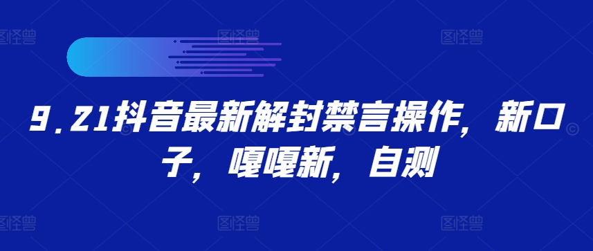 9.21抖音最新解封禁言操作，新口子，嘎嘎新，自测-冒泡网