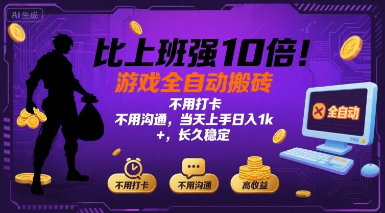 比上班强10倍!游戏全自动搬砖:不用打卡 不用沟通,当天上手日入1k +,长久稳定【揭秘】-冒泡网