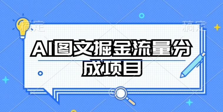 AI图文掘金流量分成项目,持续收益操作【揭秘】-冒泡网