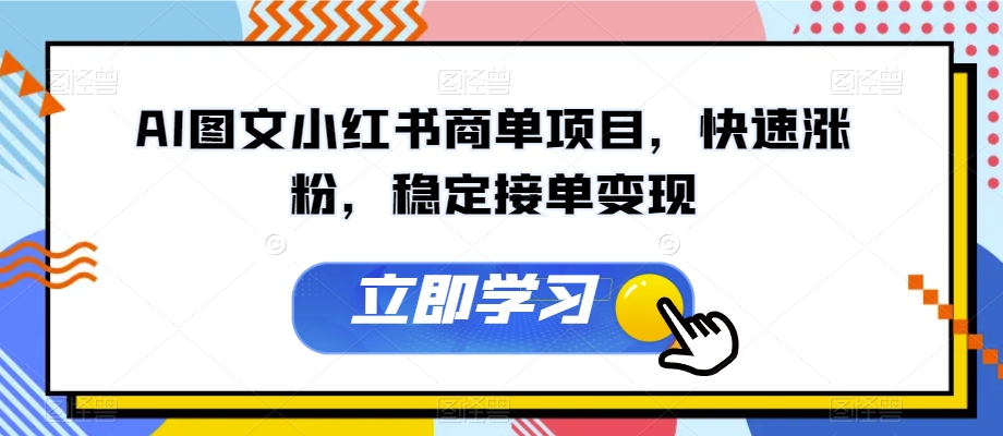 AI图文小红书商单项目,快速涨粉,稳定接单变现【揭秘】-冒泡网