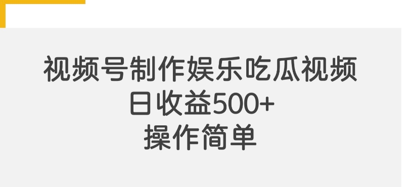 视频号制作娱乐吃瓜原创视频，自带流量赛道-冒泡网