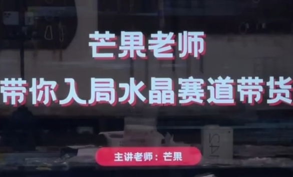 芒果老师·带你入局水晶赛道带货，助你开启水晶直播带货事业-冒泡网