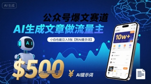 公众号爆文赛道,AI生成文章做流量主,小白也能日入5张【附AI提示词】-冒泡网