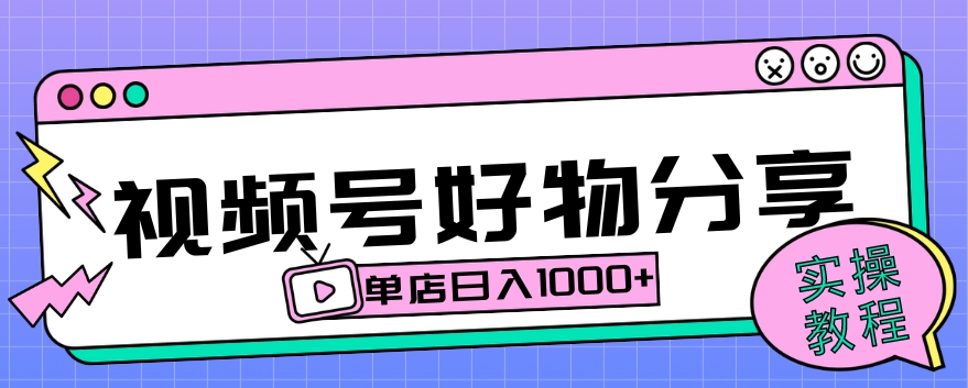 视频号好物分享项目拆解:操作简单无门槛,直接上手操作就能赚钱的项目!【揭秘】-冒泡网