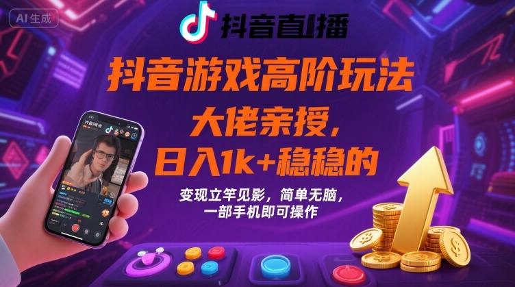 抖音游戏大佬高阶玩法,日入 1k + 稳稳的,变现立竿见影,简单无脑,一部手机即可操作【揭秘】-冒泡网