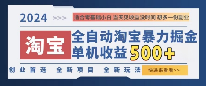 淘宝全自动暴力掘金，创业首选，全新玩法，真正的睡后收益-冒泡网