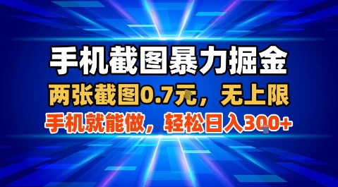 手机截图暴力掘金,两张截图0.7米,一部手机就能做,轻松日入3张+【揭秘】-冒泡网