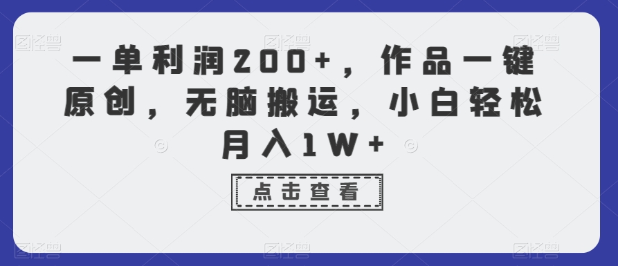 一单利润200+，作品一键原创，无脑搬运，小白轻松月入1W+【揭秘】-冒泡网
